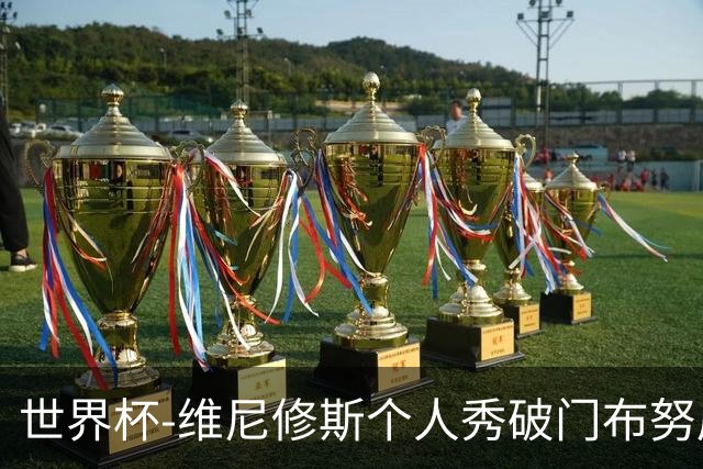 世界杯-维尼修斯个人秀破门布努屡救险 巴西1-1摩洛哥